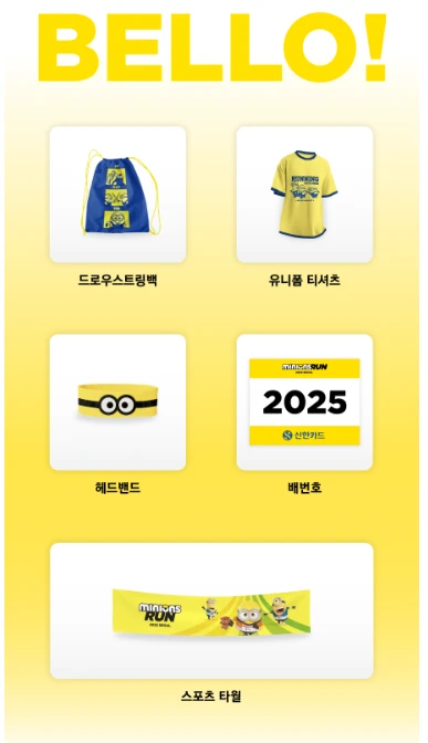 미니언즈 마라톤 신청 방법, 일정, 굿즈 총정리 2025