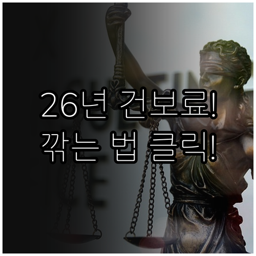 2026년 건강보험료 지역가입자 재산..