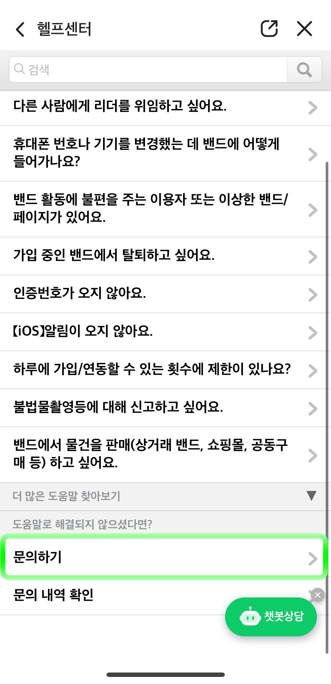 네이버밴드-문의하기