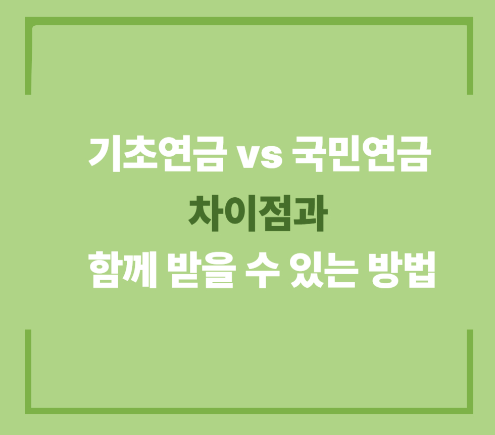 기초연금, 국민연금, 함께 받는법
