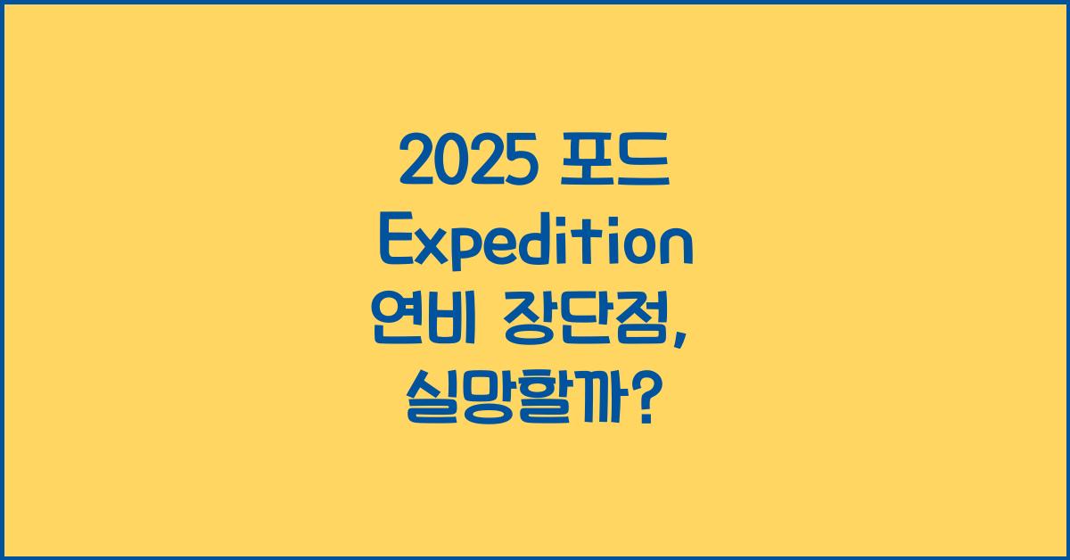 2025 포드 Expedition 연비 장단점