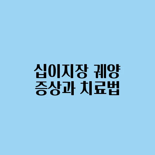 십이지장 궤양 증상과 치료법
