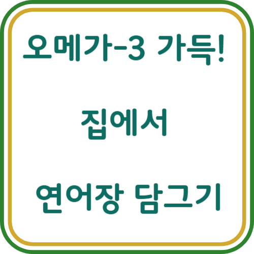 연어장 만들기