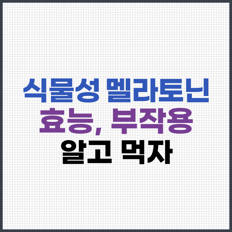 식물성-멜라토닌-효능-부작용-알고-섭취하기