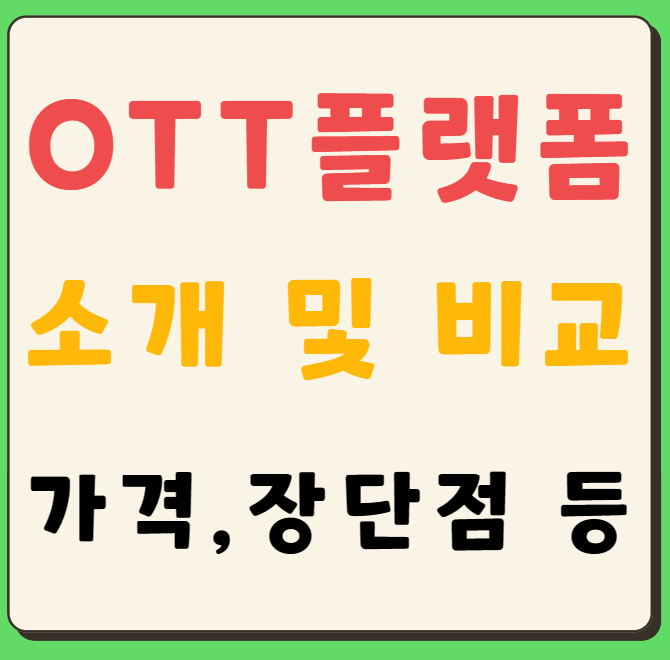 국내 OTT플랫폼 소개 및 가격&#44; 장단점 등 비교