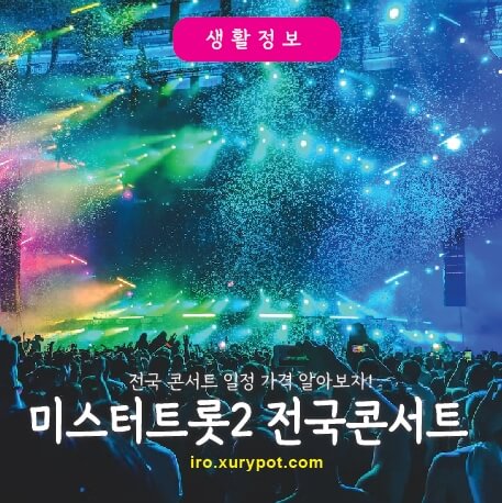 미스터트롯2콘서트