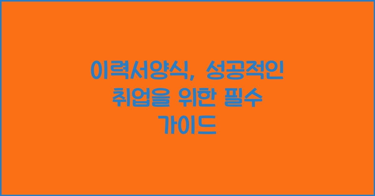 이력서양식