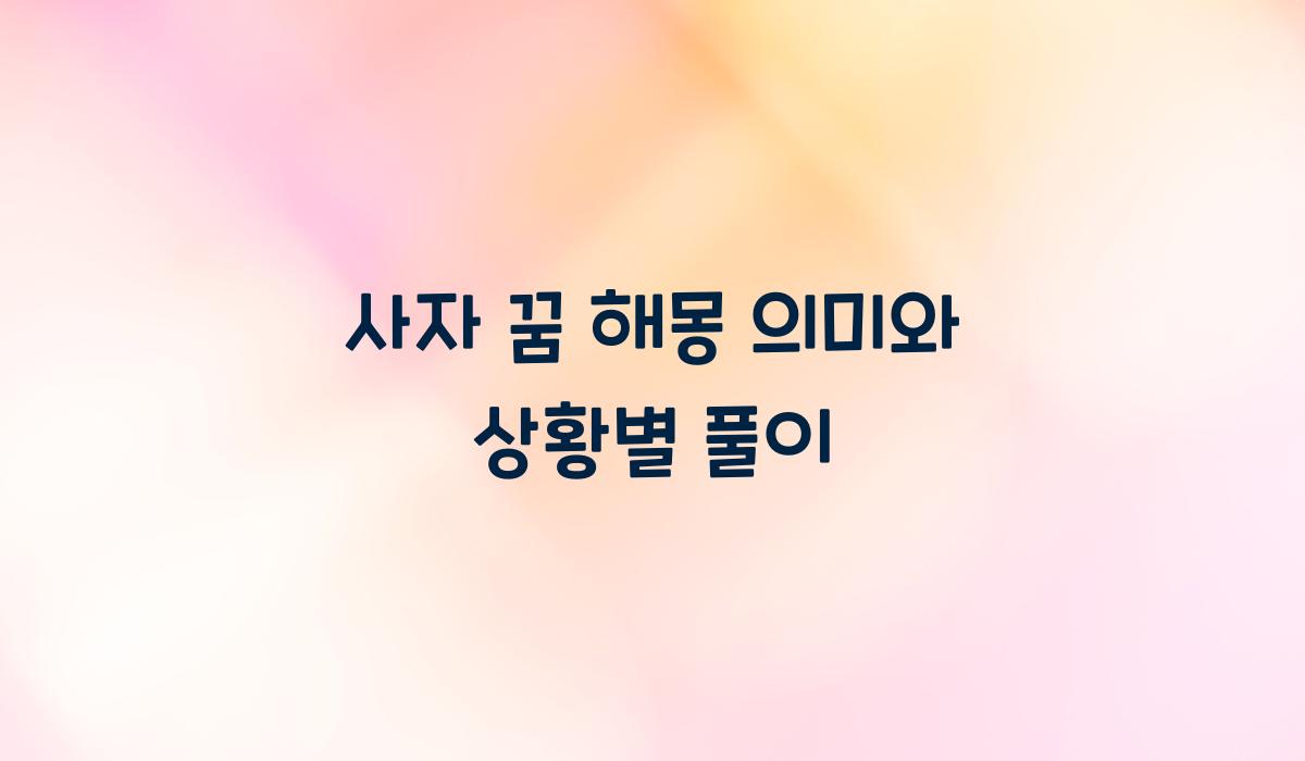 사자 꿈 해몽