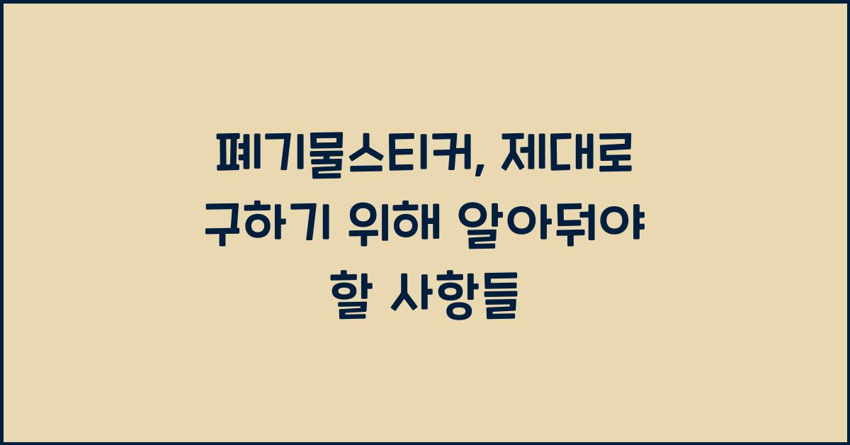 폐기물스티커