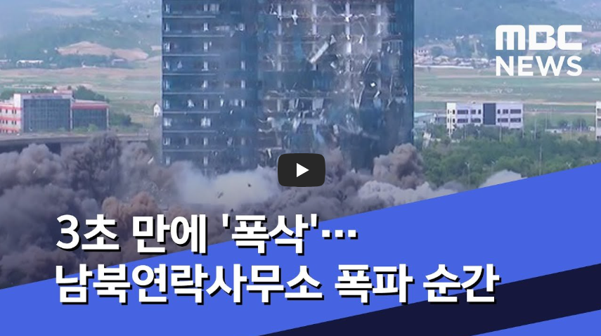 남북공동연락사무소 왜 폭파했나?｜2018 개소부터 2020 폭파&middot;2026 북한 446억 판결까지