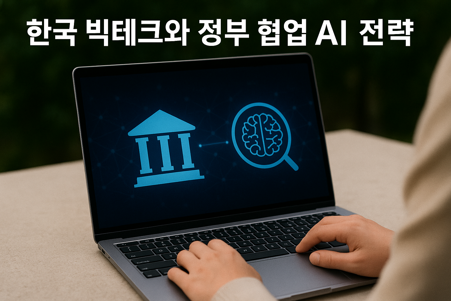 한국 빅테크와 정부 협업 AI 전략한국 빅테크와 정부 협업 AI 전략 관련 이미지