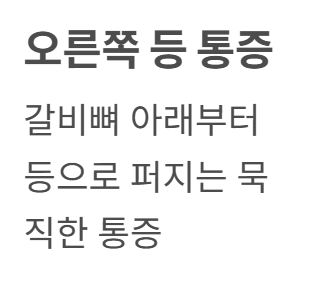 오른쪽 등 통증 의심되는병
