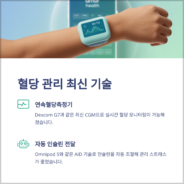 혈당관리 최신 기술