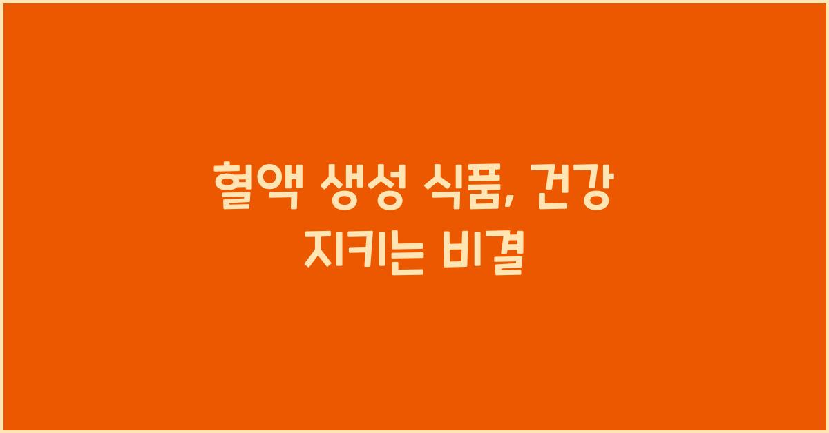 혈액 생성 식품