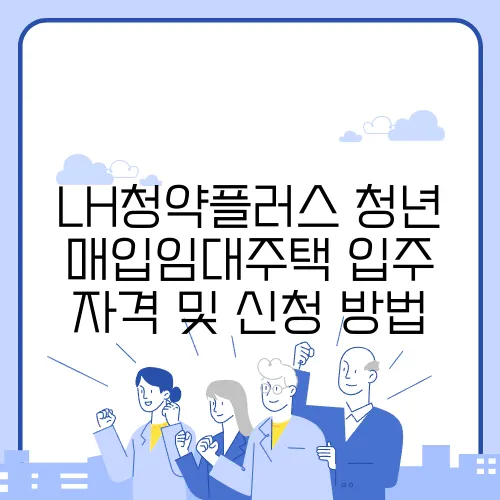 LH청약플러스 청년 매입임대주택 입주 자격 및 신청 방법