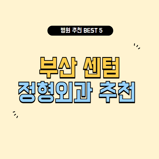 부산 센텀 정형외과 추천
