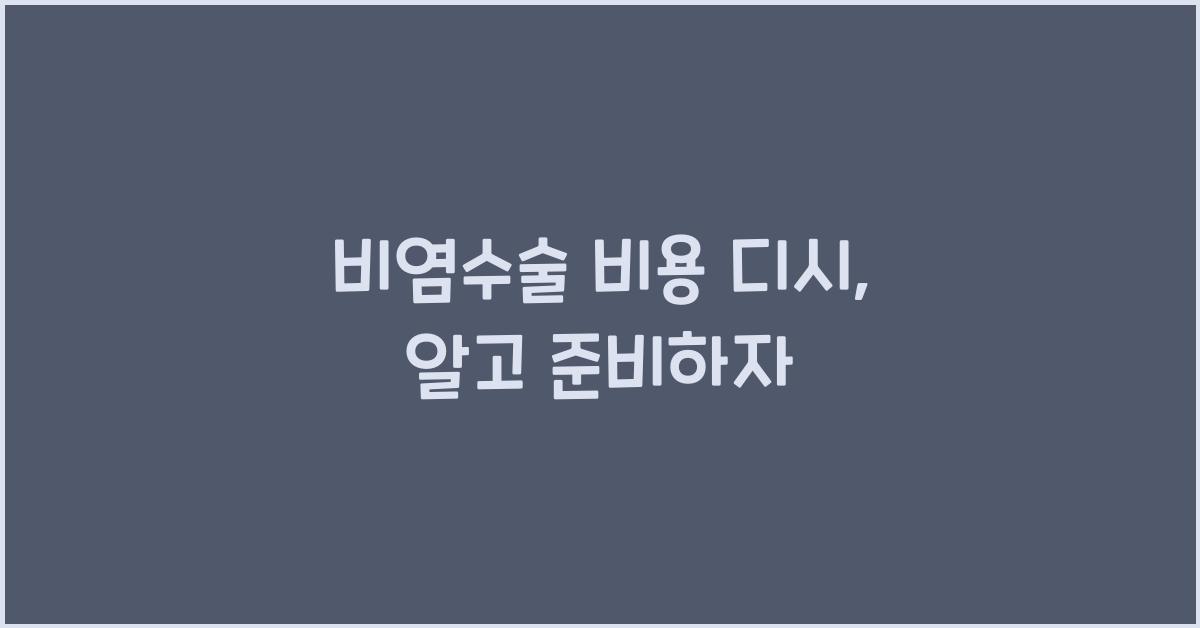 비염수술 비용 디시
