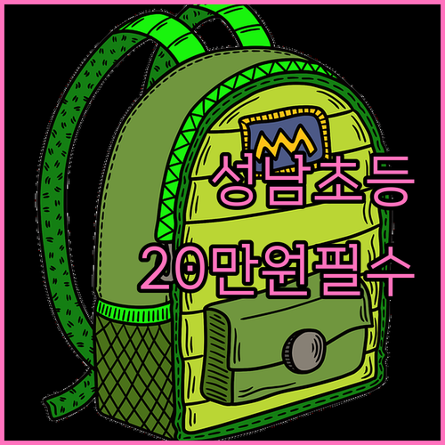 성남시 초등학교 입학준비금 20만원 ..