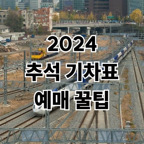 2024 추석 기차표 예매 일정과 방법