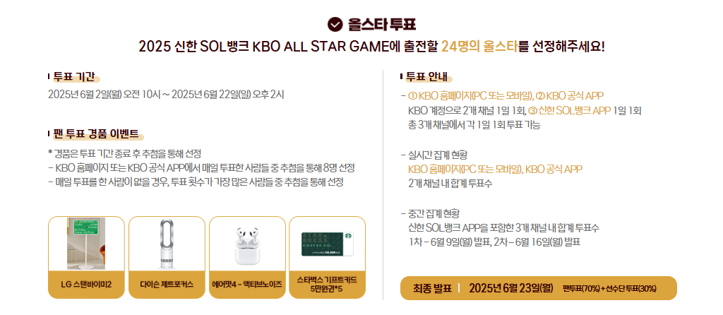 &lsquo;2025 KBO 올스타전&rsquo; 즐기는 5단계, 일정, 투표, 예매, 무료시청, 경품까지