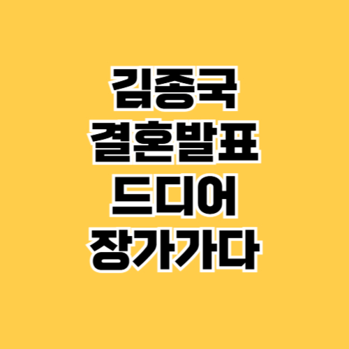 결혼발표하는 김종국