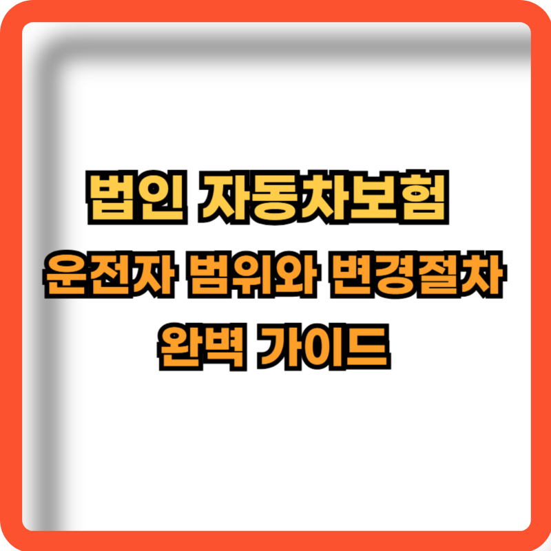 법인-자동차보험-운전자범위-변경절차