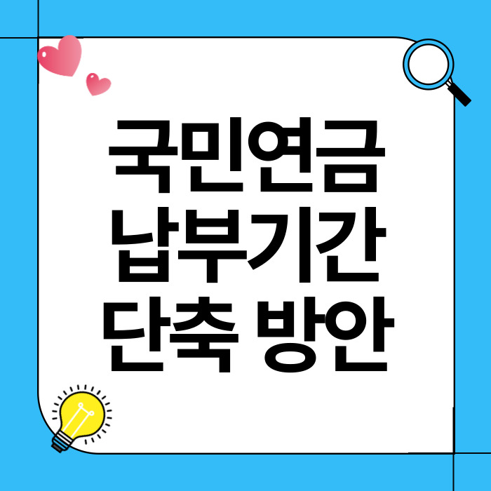 국민연금 납부기간 단축 방안