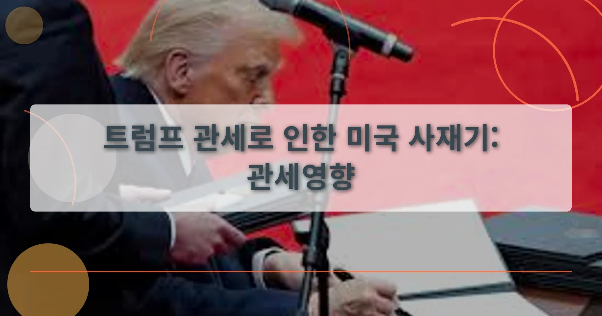 관세영향_thumbnail