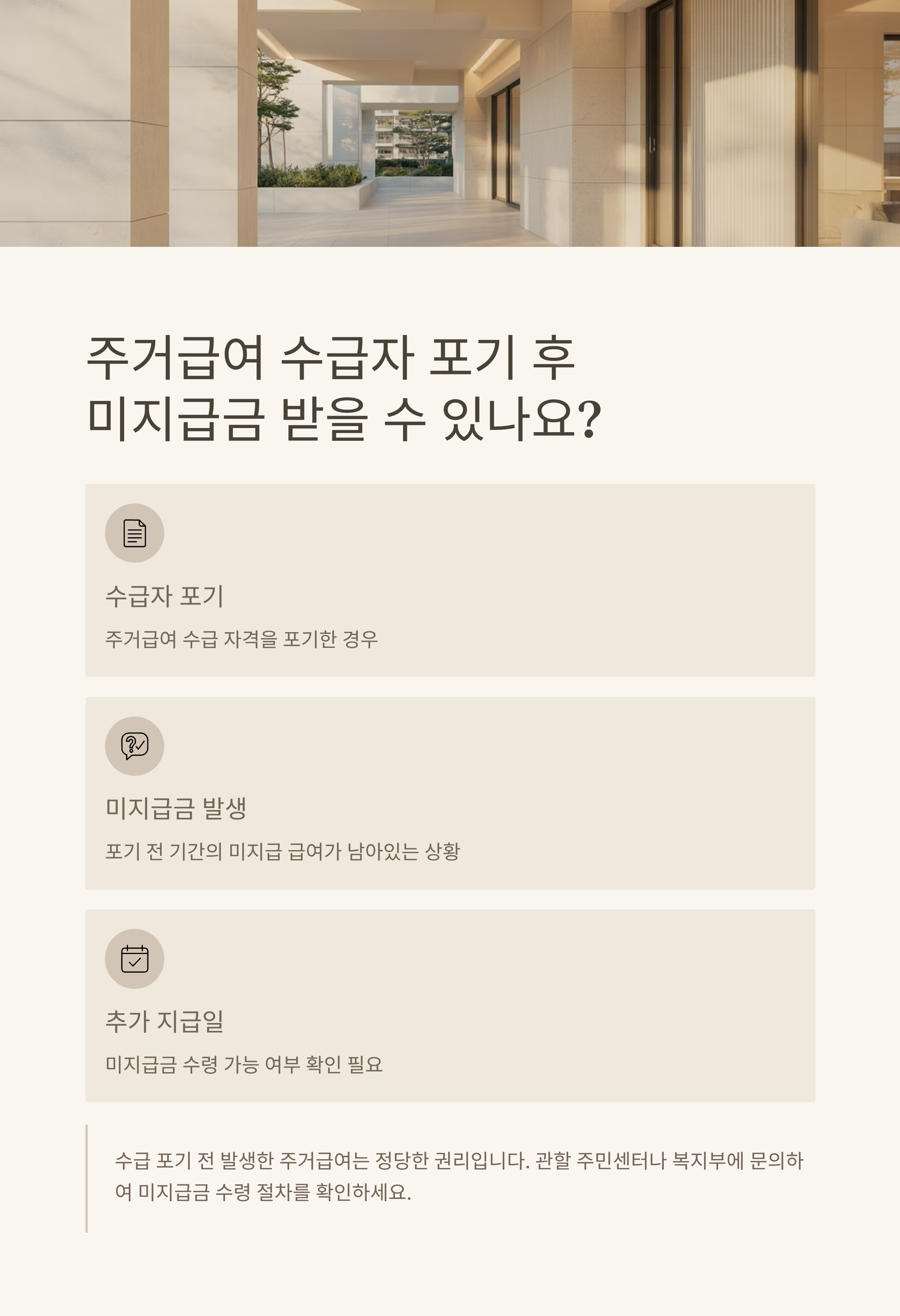 주거급여 수급자 포기했는데 미지급? 추가지급일 받을 수 있나요?