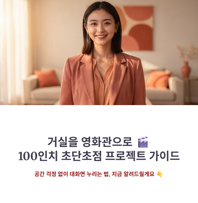 빔프로젝터 안시루멘 및 스크린 추천