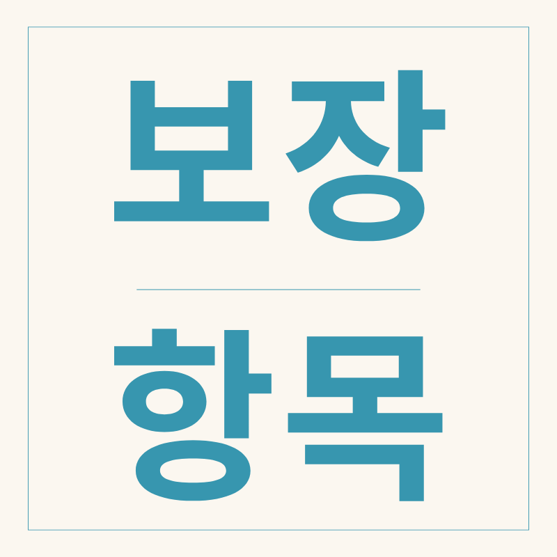 여행보험 보장 항목