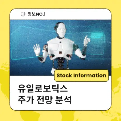 유일로보틱스 주가 전망 분석