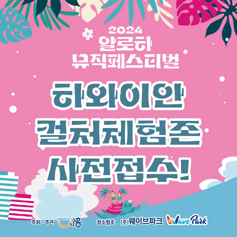 하와이안 컬처체험 사전접수 안내 포스터