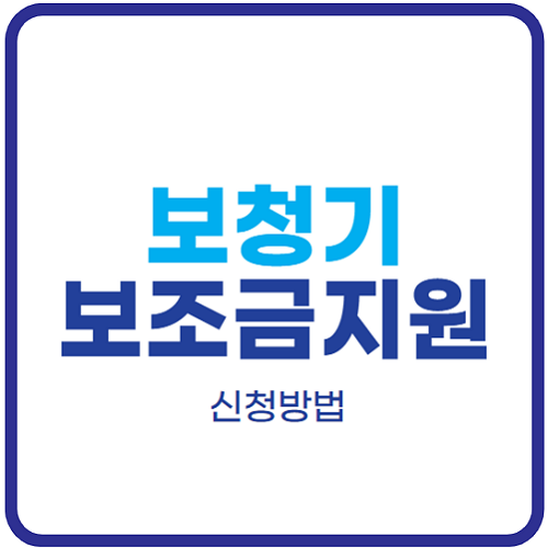 보청기-국가보조금지원