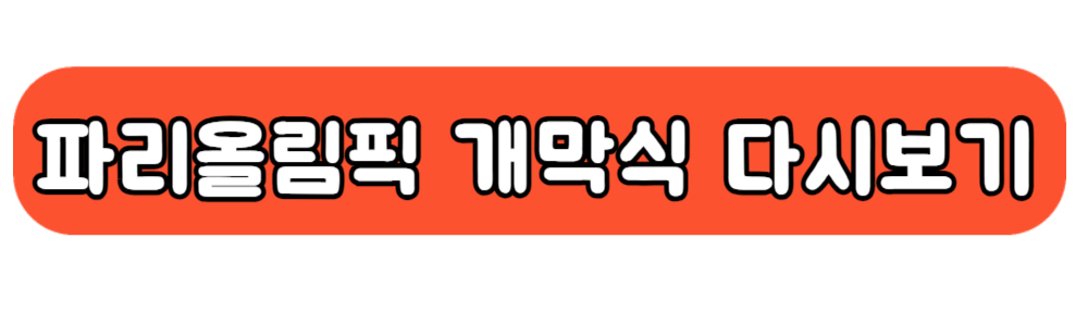 2024 파리올림픽 개막식 풀영상 다시보기