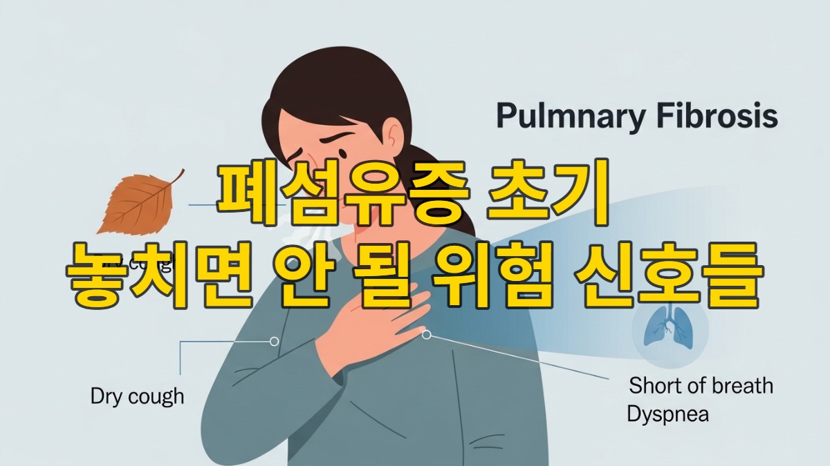 폐섬유증 초기 증상에 대한 고민을 표현하는 사람과 마른기침, 호흡곤란을 암시하는 이미지