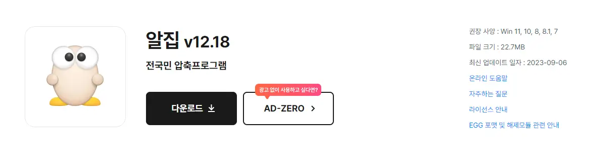 알집 다운로드 v12.18는 무료 압축 프로그램으로 많은 사람들이 쓰고 있는 프로그램입니다. 알집 공식 홈페이지에 접속하면 많은 알집툴이 있는데요~ 확인해 보시기 바랍니다.