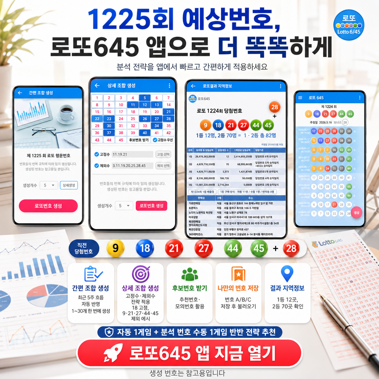 로또645 (무료) - 로또번호 당첨번호 확인, 로또645 로또번호 당첨 예상번호