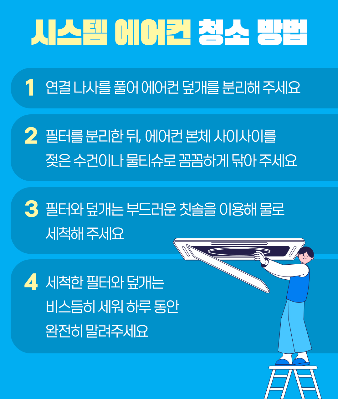 #시스템 에어컨 청소 방법