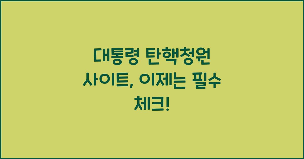 대통령 탄핵청원 사이트