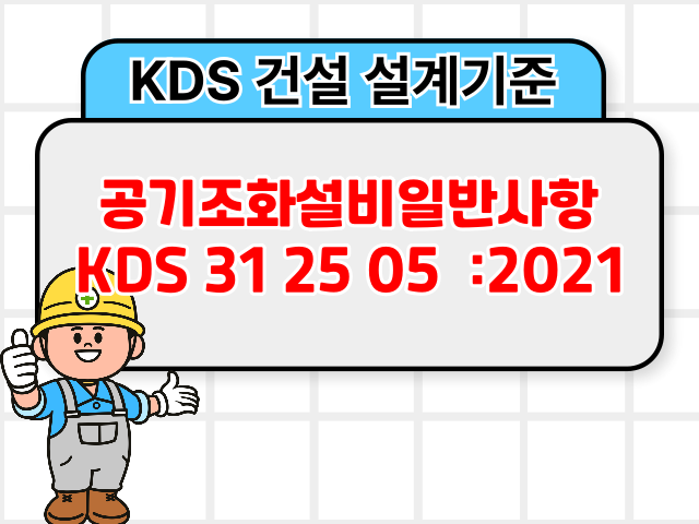 공기조화설비일반사항 KDS 31 25 05 :2021 건설 설계기준1