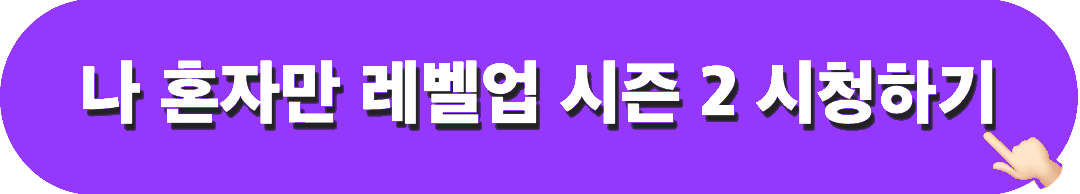 나혼자만레벨업_시즌2_시청하기