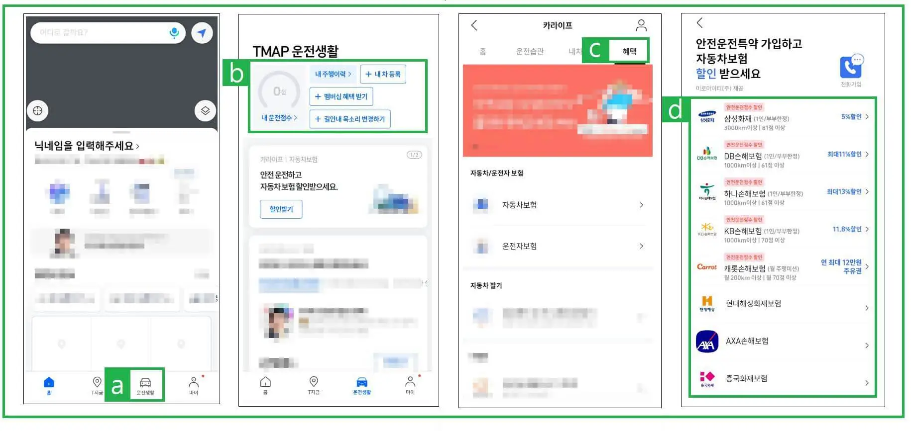 티맵 안전운전 특약 가입하는 방법