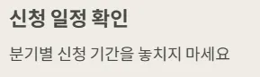 경기도 청년기본소득 신청 꿀팁 - 신청일정 확인
