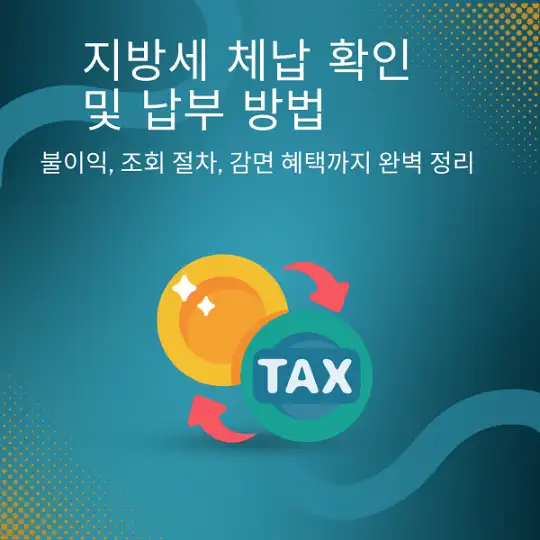 지방세 체납 확인 및 납부 방법