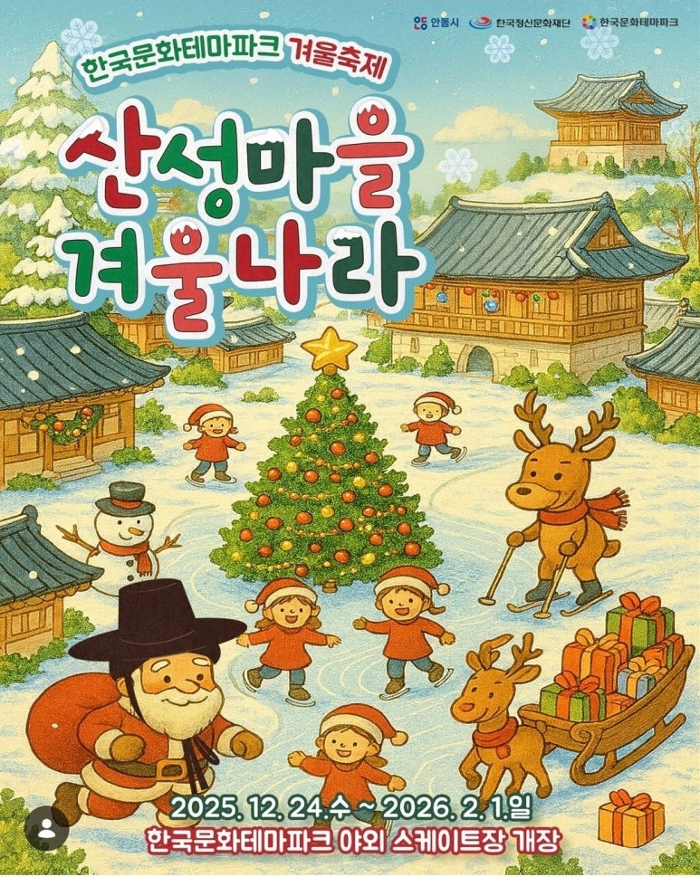 안동 산성마을 겨울나라|한국문화테마파크 야외 스케이트장 무료 개장 관련 사진