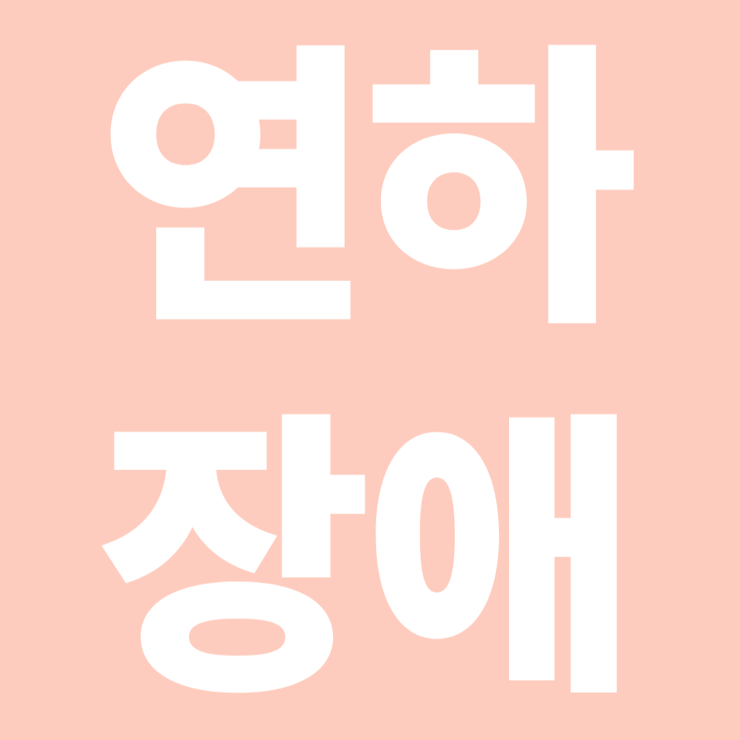 연하장애