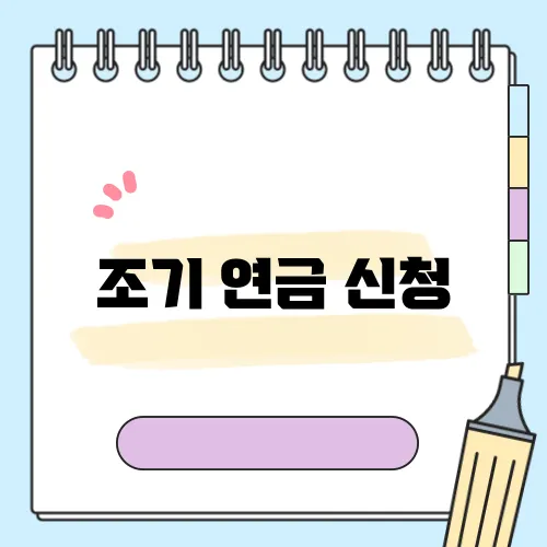 조기 연금 신청