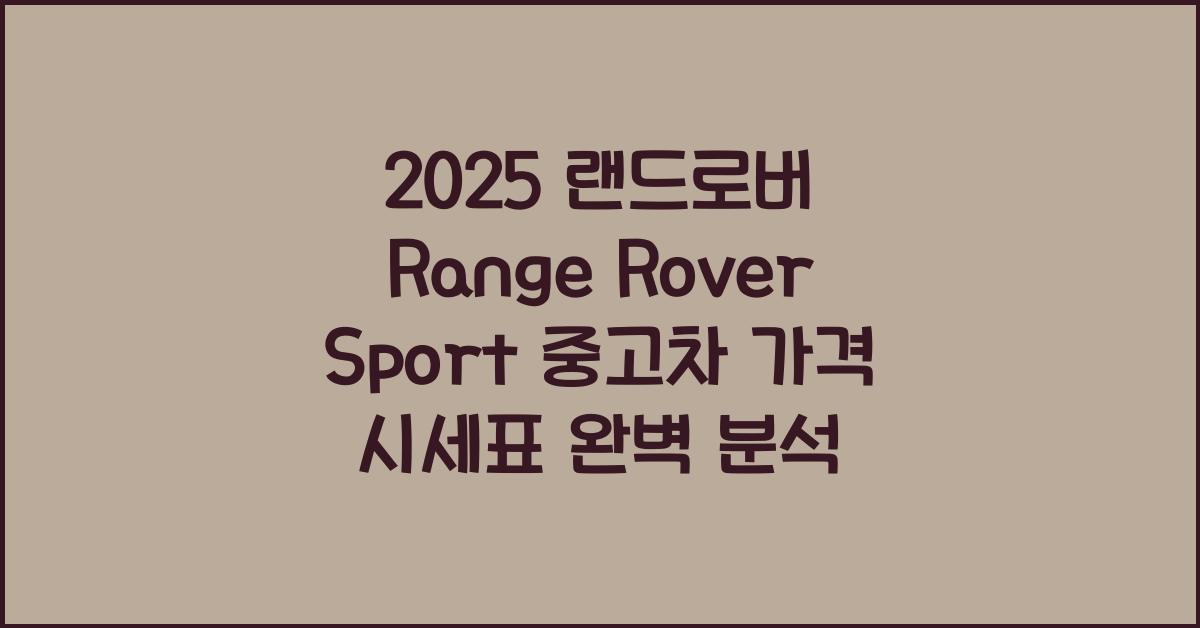 2025 랜드로버 Range Rover Sport 중고차 가격 시세표