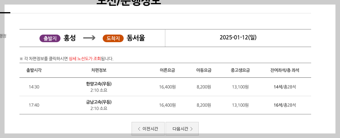 홍성시외버스터미널 시간표, 주요노선 3분 바로보기